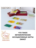 Что такое метафорические ассоциативные карты (МАК)? 