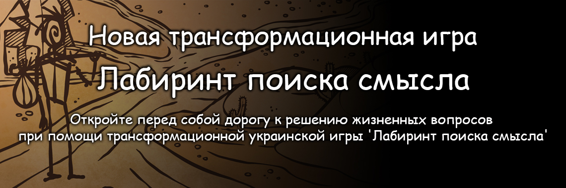 Новая трансформационная игра Лабиринт поиска смысла