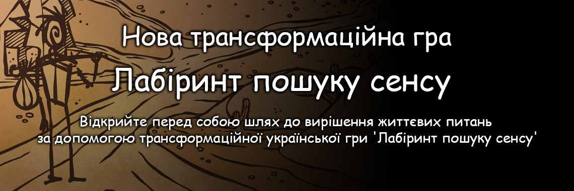 Нова трансформаційна гра Лабіринт пошуку сенсу